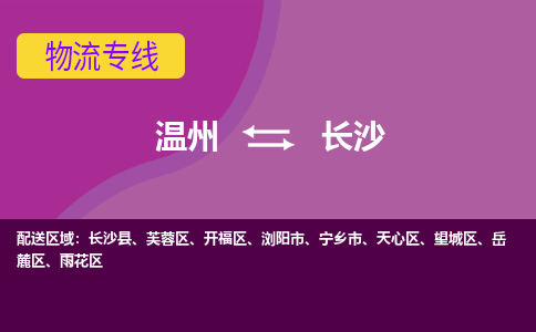 溫州到長(zhǎng)沙物流專線