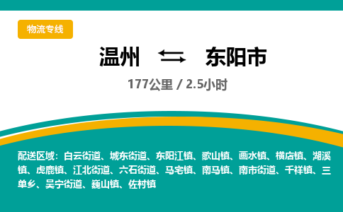 溫州到東陽(yáng)市物流專線