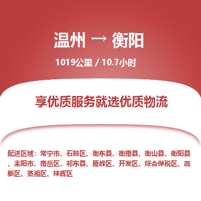 溫州到衡陽珠暉區(qū)物流專線