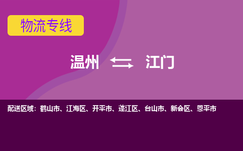 溫州到江門(mén)江海區(qū)物流專(zhuān)線(xiàn)