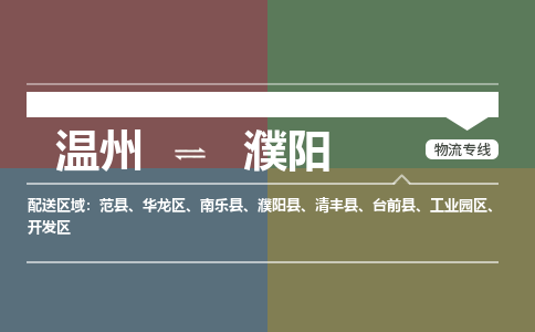溫州到濮陽(yáng)工業(yè)園區(qū)物流專(zhuān)線