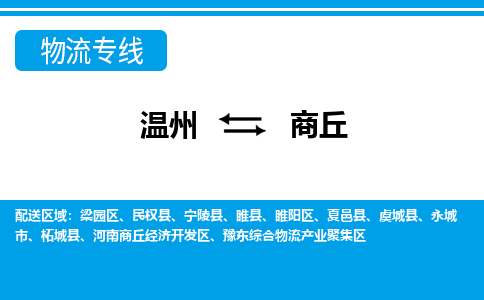 溫州到商丘睢陽區(qū)物流專線