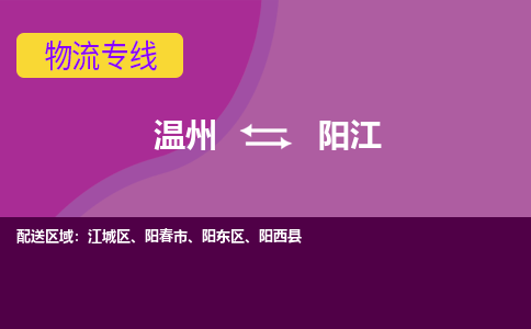 溫州到陽江江城區(qū)物流專線