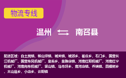 溫州到南召縣物流專(zhuān)線(xiàn)