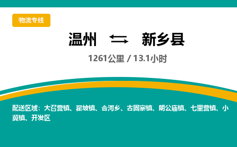 溫州到新鄉(xiāng)縣物流專(zhuān)線