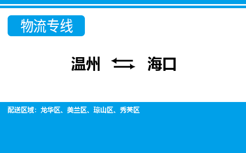 溫州到?？谖锪鲗＞€
