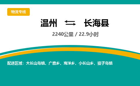 溫州到長(zhǎng)?？h物流專線