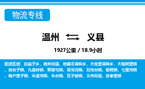 溫州到義縣物流專(zhuān)線(xiàn)