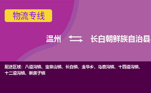 溫州到長(zhǎng)白縣物流專線