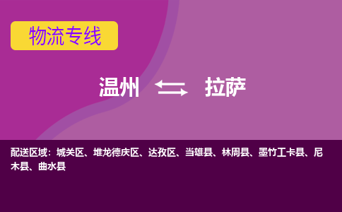 溫州到拉薩城關區(qū)物流專線