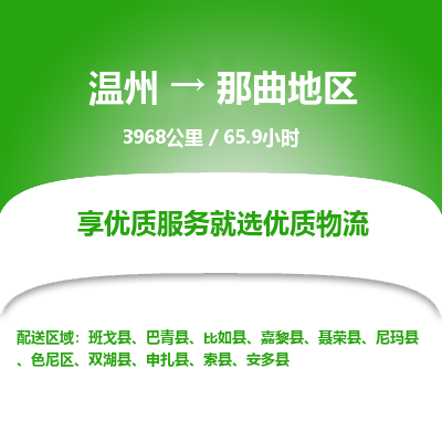 溫州到那曲地區(qū)色尼區(qū)物流專線