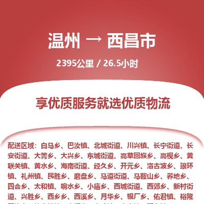 溫州到西昌市物流專(zhuān)線(xiàn)