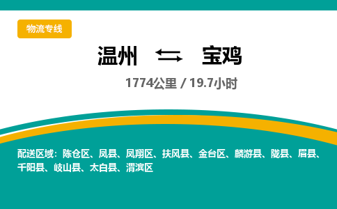 溫州到寶雞金臺(tái)區(qū)物流專線