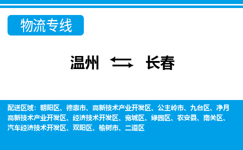 溫州到長春朝陽區(qū)物流專線