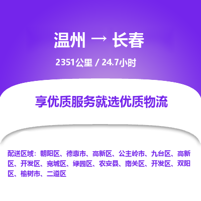 溫州到長(zhǎng)春高新區(qū)物流專(zhuān)線(xiàn)