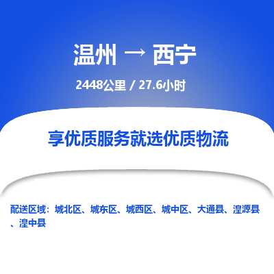 溫州到西寧城中區(qū)物流專(zhuān)線