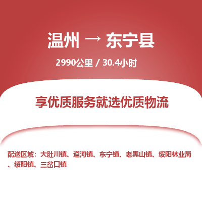 溫州到東寧縣物流專(zhuān)線