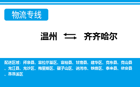 溫州到齊齊哈爾碾子山區(qū)物流專線