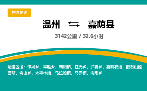 溫州到嘉蔭縣物流專(zhuān)線