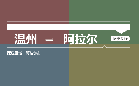 溫州到阿拉爾物流專(zhuān)線(xiàn)