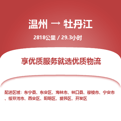 溫州到牡丹江陽(yáng)明區(qū)物流專(zhuān)線(xiàn)