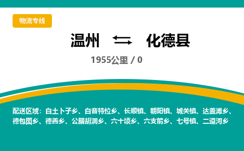 溫州到化德縣物流專(zhuān)線(xiàn)