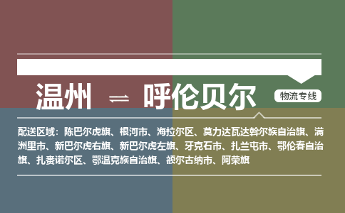 溫州到呼倫貝爾扎賚諾爾區(qū)物流專線