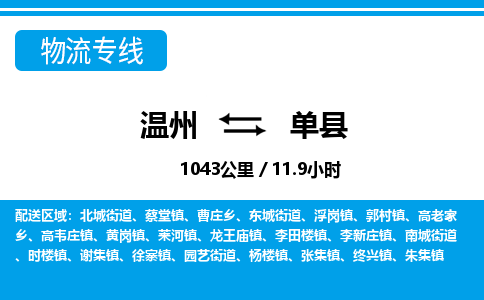 溫州到單縣物流專(zhuān)線