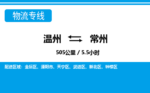 溫州到常州武進(jìn)區(qū)物流專線