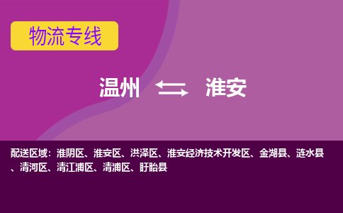 溫州到淮安淮陰區(qū)物流專線