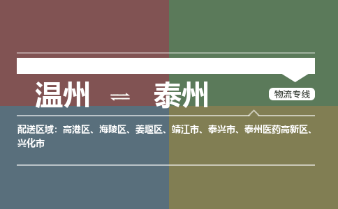 溫州到泰州高港區(qū)物流專線