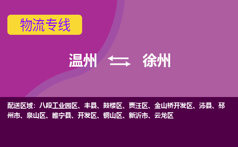 溫州到徐州金山橋開發(fā)區(qū)物流專線