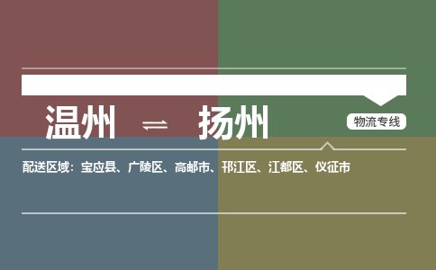 溫州到揚(yáng)州江都區(qū)物流專線