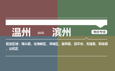 溫州到濱州北海新區(qū)物流專(zhuān)線