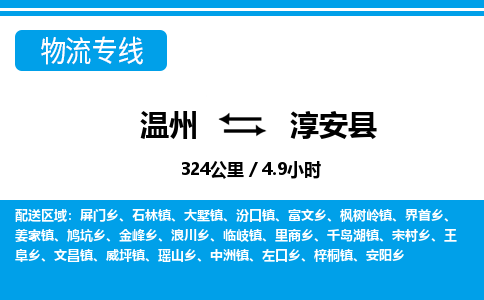 溫州到淳安縣物流專(zhuān)線