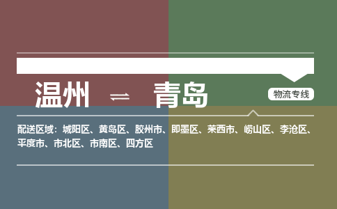 溫州到青島四方區(qū)物流專(zhuān)線