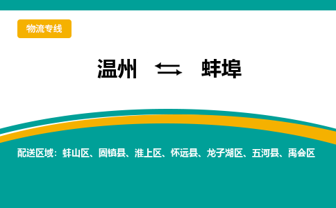 溫州到蚌埠禹會區(qū)物流專線