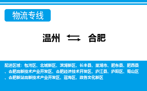 溫州到合肥瑤海區(qū)物流專線