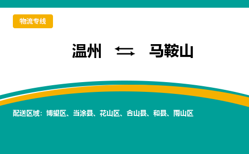 溫州到馬鞍山博望區(qū)物流專線
