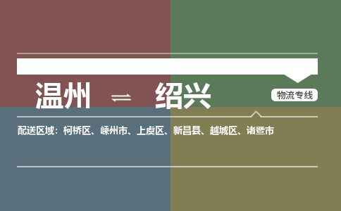 溫州到紹興越城區(qū)物流專線