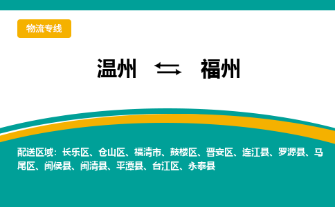 溫州到福州鼓樓區(qū)物流專(zhuān)線