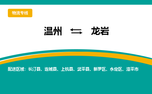 溫州到龍巖新羅區(qū)物流專線