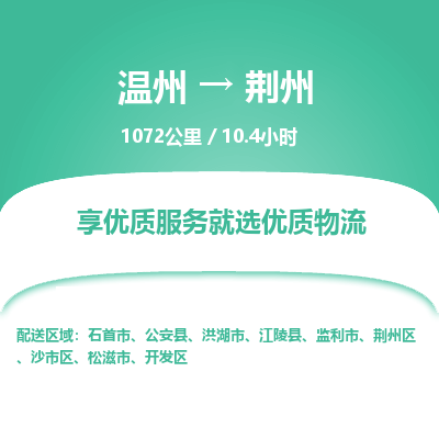 溫州到荊州區(qū)物流專線