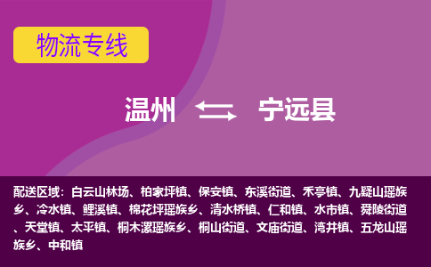 溫州到寧遠(yuǎn)縣物流專(zhuān)線(xiàn)