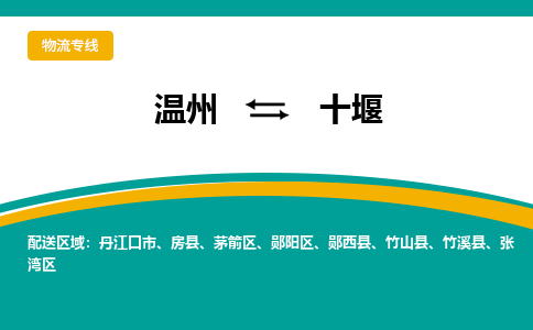 溫州到十堰張灣區(qū)物流專線
