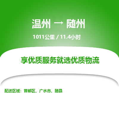 溫州到隨州曾都區(qū)物流專線