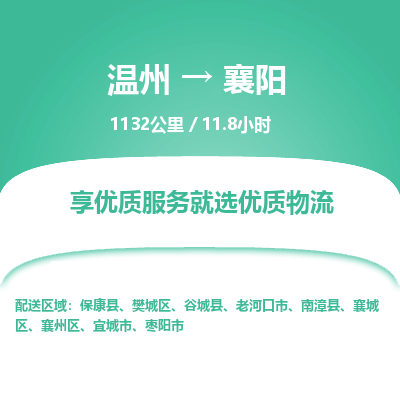 溫州到襄陽襄州區(qū)物流專線 溫州到襄陽襄州區(qū)物流專線