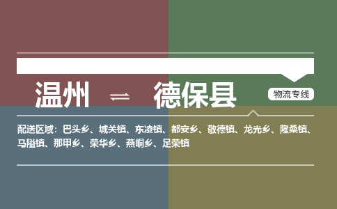 溫州到德?？h物流專線