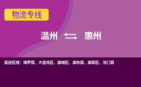 溫州到惠州惠城區(qū)物流專線