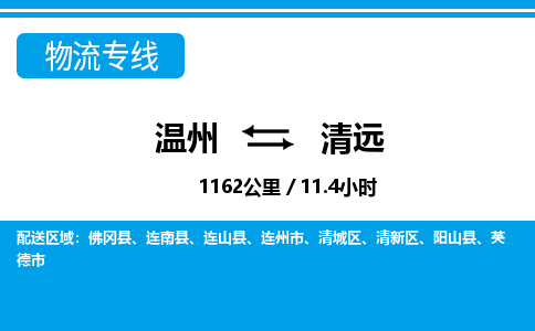 溫州到清遠清城區(qū)物流專線